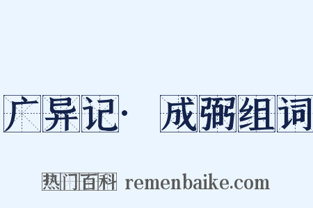 广异记·成弼组词是什么意思的图片